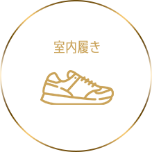 室内履き