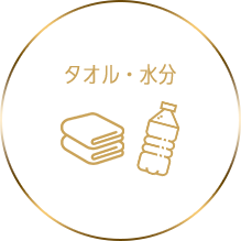 タオル・水分