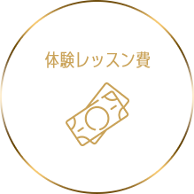 体験レッスン費