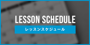 今月のレッスンはこちら