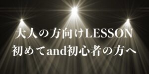 大人の方へお勧めLesson