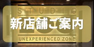 新店舗ご案内